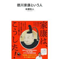 徳川家康という人 河出新書 / 本郷和人  〔新書〕 | HMV&BOOKS online Yahoo!店