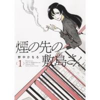 煙の先の敷島さん 1 YKコミックス / 野中かをる  〔コミック〕 | HMV&BOOKS online Yahoo!店