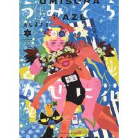 うみそらかぜに花 3 YKコミックス / 大石まさる  〔コミック〕 | HMV&BOOKS online Yahoo!店