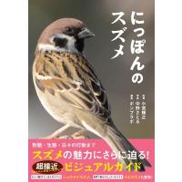 にっぽんのスズメ / 小宮輝之  〔本〕 | HMV&BOOKS online Yahoo!店