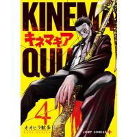 キネマキア 4 ジャンプコミックス / オオヒラ航多  〔コミック〕 | HMV&BOOKS online Yahoo!店