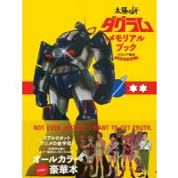 太陽の牙ダグラム　メモリアルブック デロイア革命40周年記念 / オフィスJ.B  〔本〕 | HMV&BOOKS online Yahoo!店