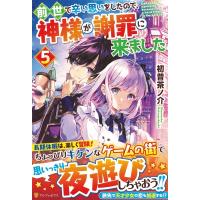 前世で辛い思いをしたので、神様が謝罪に来ました 5 / 初昔茶ノ介  〔本〕 | HMV&BOOKS online Yahoo!店