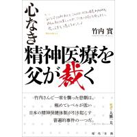 心なき精神医療を父が裁く / 竹内實  〔本〕 | HMV&BOOKS online Yahoo!店