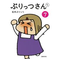 ぷりっつさんち 7 / 松本ぷりっつ マツモトプリッツ  〔本〕 | HMV&BOOKS online Yahoo!店
