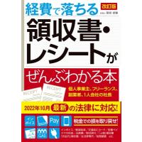 経費で落ちる領収書・レシートがぜんぶわかる本 / 関根俊輔  〔本〕 | HMV&BOOKS online Yahoo!店