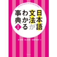 日本語文法がわかる事典 / 林巨樹  〔辞書・辞典〕 | HMV&BOOKS online Yahoo!店
