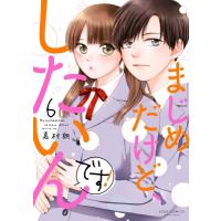 まじめだけど、したいんです! 6 ジュールコミックス / 嘉村朗  〔コミック〕 | HMV&BOOKS online Yahoo!店