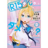 R15+じゃダメですか? 2 モーニングKC / 裏谷なぎ  〔コミック〕 | HMV&BOOKS online Yahoo!店