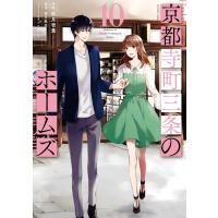 京都寺町三条のホームズ 10 アクションコミックス  /  月刊アクション / 秋月壱葉  〔コミック〕 | HMV&BOOKS online Yahoo!店