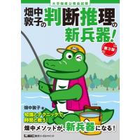 大卒程度公務員試験　畑中敦子の判断推理の新兵器! / 畑中敦子  〔全集・双書〕 | HMV&BOOKS online Yahoo!店