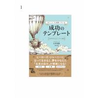 かしこい人は使っている成功のテンプレート 人生がサクセスストーリーに変わる / 石井光枝  〔本〕 | HMV&BOOKS online Yahoo!店