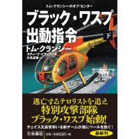 ブラック・ワスプ出動指令 下 扶桑社ミステリー / トム・クランシー  〔文庫〕 | HMV&BOOKS online Yahoo!店