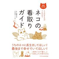 ネコの看取りガイド ネコのきもちがマルわかり / 服部幸  〔本〕 | HMV&BOOKS online Yahoo!店