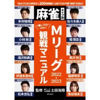 麻雀タイプ別「Mリーグ」観戦マニュアル / 土田浩翔  〔本〕 | HMV&BOOKS online Yahoo!店