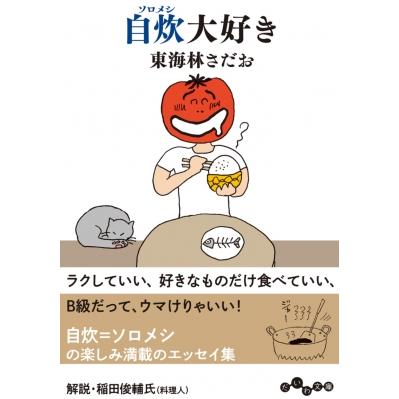 東海林さだお（日本文学書籍）｜文芸 | 本、雑誌、コミック の