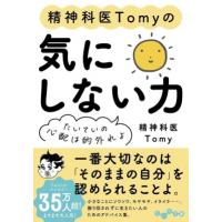 精神科医Tomyの気にしない力 たいていの心配は的外れよ だいわ文庫 / Tomy (精神科医)  〔文庫〕 | HMV&BOOKS online Yahoo!店
