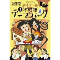 ひみつのおばけ一家2 2 不気味なテーマパーク / 石崎洋司  〔全集・双書〕 | HMV&BOOKS online Yahoo!店