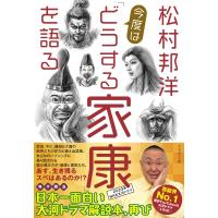 松村邦洋　今度は「どうする家康」を語る / 松村邦洋  〔本〕 | HMV&BOOKS online Yahoo!店