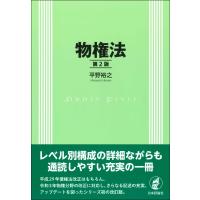 物権法 / 平野裕之 (法学者)  〔本〕 | HMV&BOOKS online Yahoo!店