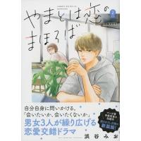 やまとは恋のまほろば 新装版 2 / 浜谷みお  〔本〕 | HMV&BOOKS online Yahoo!店