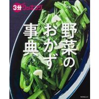 3分クッキング 野菜のおかず事典 角川SSCムック / 雑誌  〔ムック〕 | HMV&BOOKS online Yahoo!店
