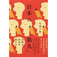 日本の「第九」 合唱が社会を変える / 矢羽々崇  〔本〕 | HMV&BOOKS online Yahoo!店