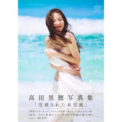 高田里穂 写真集のおすすめ人気商品一覧 通販 - Yahoo!ショッピング
