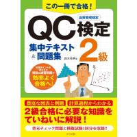 この一冊で合格!QC検定2級集中テキスト  &amp;  問題集 / 鈴木秀男  〔本〕 | HMV&BOOKS online Yahoo!店