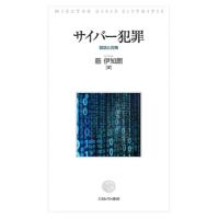 サイバー犯罪 現状と対策 / 筋伊知朗  〔本〕 | HMV&BOOKS online Yahoo!店