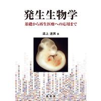 発生生物学 基礎から再生医療への応用まで / 道上達男  〔本〕 | HMV&BOOKS online Yahoo!店