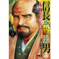 信長を殺した男-日輪のデマルカシオン- 3 ヤングチャンピオン・コミックス / 藤堂裕  〔コミック〕 | HMV&BOOKS online Yahoo!店