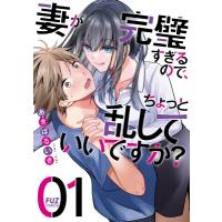 妻が完璧すぎるので、ちょっと乱していいですか? 1 芳文社コミックス / あきばるいき  〔コミック〕 | HMV&BOOKS online Yahoo!店