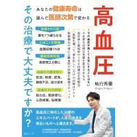 高血圧その治療で大丈夫ですか? / 執行秀彌  〔本〕 | HMV&BOOKS online Yahoo!店