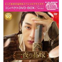 一夜の花嫁〜Pirates of Destiny〜 コンパクトDVD-BOX2[スペシャルプライス版]  〔DVD〕 | HMV&BOOKS online Yahoo!店