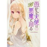 愚かな天使は悪魔と踊る 14 電撃コミックスNEXT / アズマサワヨシ  〔本〕 | HMV&BOOKS online Yahoo!店