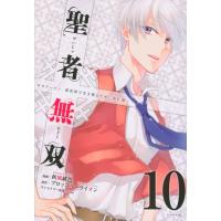 聖者無双 10 シリウスKC / 秋風緋色  〔コミック〕 | HMV&BOOKS online Yahoo!店