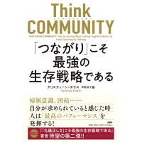 Think　COMMUNITY「つながり」こそ最強の生存戦略である / クリスティーン・ボラス  〔本〕 | HMV&BOOKS online Yahoo!店