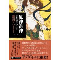 風神雷神Juppiter, Aeolus 上 PHP文芸文庫 / 原田マハ  〔文庫〕 | HMV&BOOKS online Yahoo!店