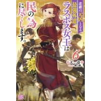 悲劇の元凶となる最強外道ラスボス女王は民の為に尽くします。 6 アイリスNEO / 天壱  〔新書〕 | HMV&BOOKS online Yahoo!店