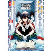 ここは俺に任せて先に行けと言ってから10年がたったら伝説になっていた。 10 ガンガンコミックスUP! / 阿倍野 | HMV&BOOKS online Yahoo!店