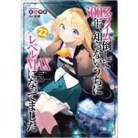 スライム倒して300年、知らないうちにレベルMAXになってました 22 GAノベル / 森田季節  〔本〕 | HMV&BOOKS online Yahoo!店