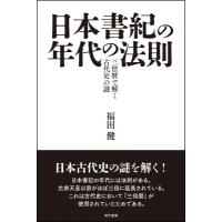 日本書紀の年代の法則 三倍暦で解く古代史の謎 / 福田健  〔本〕 | HMV&BOOKS online Yahoo!店