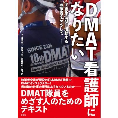 DMAT標準テキスト 増補版 DMAT標準テキスト 増補版 |本 | 通販 | Amazon