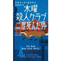 木曜殺人クラブ　二度死んだ男 ハヤカワ・ポケット・ミステリ / リチャード・オスマン  〔新書〕 | HMV&BOOKS online Yahoo!店