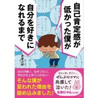 自己肯定感が低かった僕が自分を好きになれるまで / 赤星次郎  〔本〕 | HMV&BOOKS online Yahoo!店