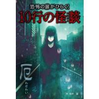 恐怖の扉がひらく!10行の怪談　厄 / 福井蓮  〔本〕 | HMV&BOOKS online Yahoo!店