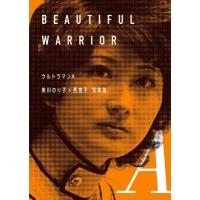 ウルトラマンA 美川のり子×西恵子 写真集 BEAUTIFUL WARRIOR / 書籍  〔本〕 | HMV&BOOKS online Yahoo!店