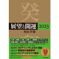 展望と開運 2023 / 村山幸徳  〔本〕 | HMV&BOOKS online Yahoo!店