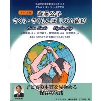 イラスト版　斎藤公子さくら・さくらんぼリズム遊び / 前田綾子  〔本〕 | HMV&BOOKS online Yahoo!店